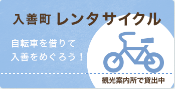 入善町レンタサイクル　自転車を借りて入善をめぐろう！
