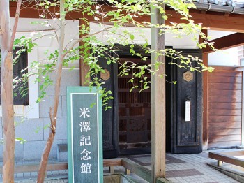 米澤記念館