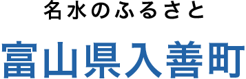 名水のふるさと　富山県入善町