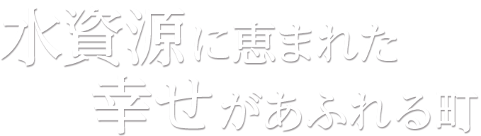 水資源に恵まれた幸せがあふれる町 富山県入善町