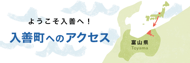 ようこそ入善へ！富山県入善町へのアクセス