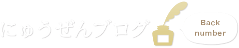 にゅうぜんブログバックナンバー