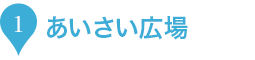 1.あいさい広場