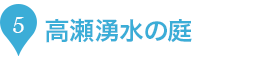 5.高瀬湧水の庭