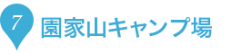 7.園家山キャンプ場