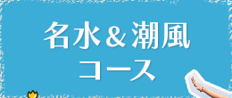 入善まちめぐり「名水＆潮風コース」