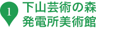 1.下山芸術の森発電所美術館