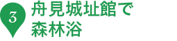 3.舟見城址館周辺　とやま森林浴の森で森林浴