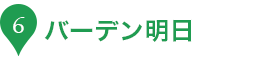 6.バーデン明日