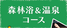 入善まちめぐり「森林浴＆温泉コース」