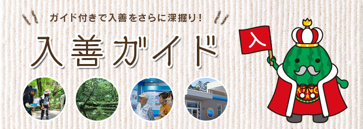 ガイド付きで入善をさらに深掘り！ 入善ガイド