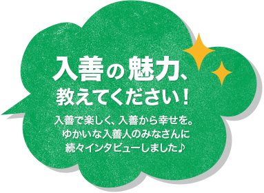 入善の魅力、教えてください！入善で楽しく、入善から幸せを。ゆかいな入善人のみなさんにインタビュー♪