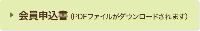 会員申込書(PDFファイルがダウンロードされます)