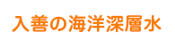 入善の海洋深層水