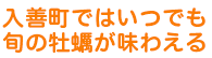 入善町ではいつでも旬の牡蠣が味わえる