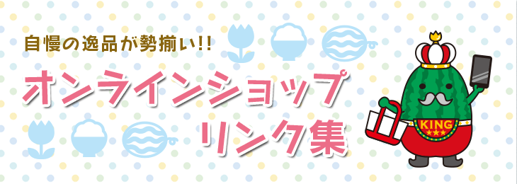 自慢の逸品が勢揃い！オンラインショップリンク集