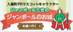 入善町PRマスコットキャラクター　ジャンボ～ル三世のお城