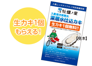 観光案内所でレンタサイクルを借りると、深層水仕込カキ券付きクーポンがついてくるよ！