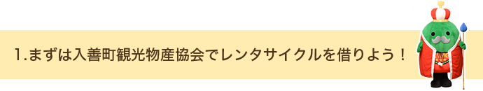 1.まずは入善町観光物産協会でレンタサイクルを借りよう！