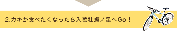 2.カキが食べたくなったら入善牡蠣ノ星へGo！