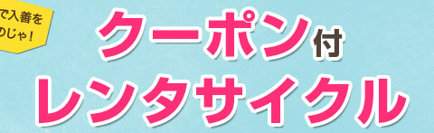 アイスクリームクーポン・牡蠣クーポン付　レンタサイクル