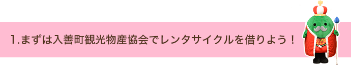 1.まずは入善町観光物産協会でレンタサイクルを借りよう！