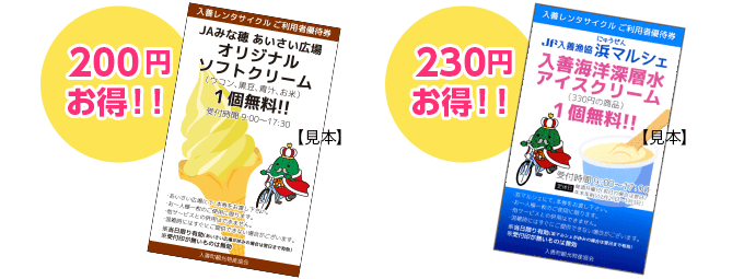 観光案内所でレンタサイクルを借りると、地場産品を使った「オリジナルアイスクリーム」がもらえるクーポンがついてくるよ！