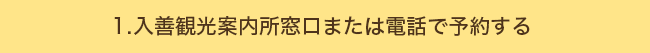 1.入善観光案内所窓口または電話で予約する