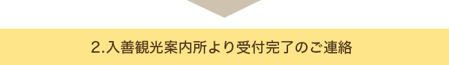 2.入善観光案内所より受付完了のご連絡