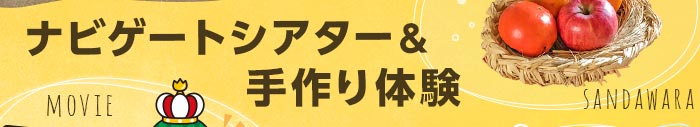 コラボ企画 動画で体験！ナビゲートシアター ＆ 小物手作り体験