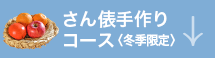 さん俵手作りコース