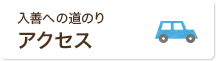 富山県入善町へのアクセス方法