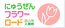 富山県 入善町 にゅうぜんフラワーロード