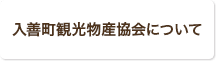 入善町観光物産協会について