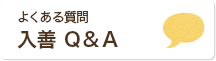 入善観光 Q＆A