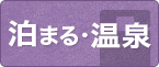 入善に泊まる・温泉に浸かる