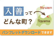 入善町ってどんな町？