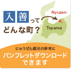 入善町ってどんな町？・パンフレットダウンロード