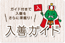 入善ガイド