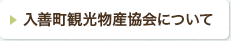 入善町観光物産協会について