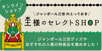 ジャンボ～ル三世のとっておき オンラインショップ　王様セレクトSHOP