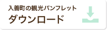 入善観光関連パンフレット　ダウンロード