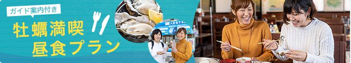 富山県 入善町 ガイド案内付き　牡蠣満喫昼食プラン