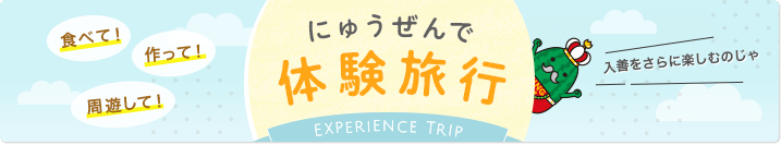 食べて！作って！周遊して！　入善で体験旅行