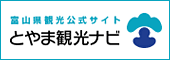 とやま観光ナビ