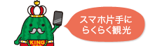 スマホ片手にらくらく入善観光