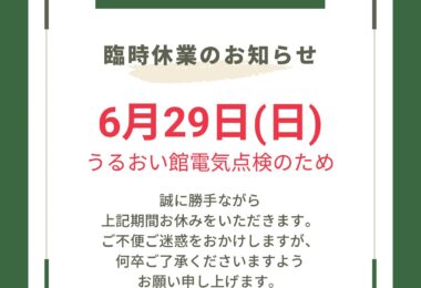 入善観光案内所「臨時休業」のお知らせ