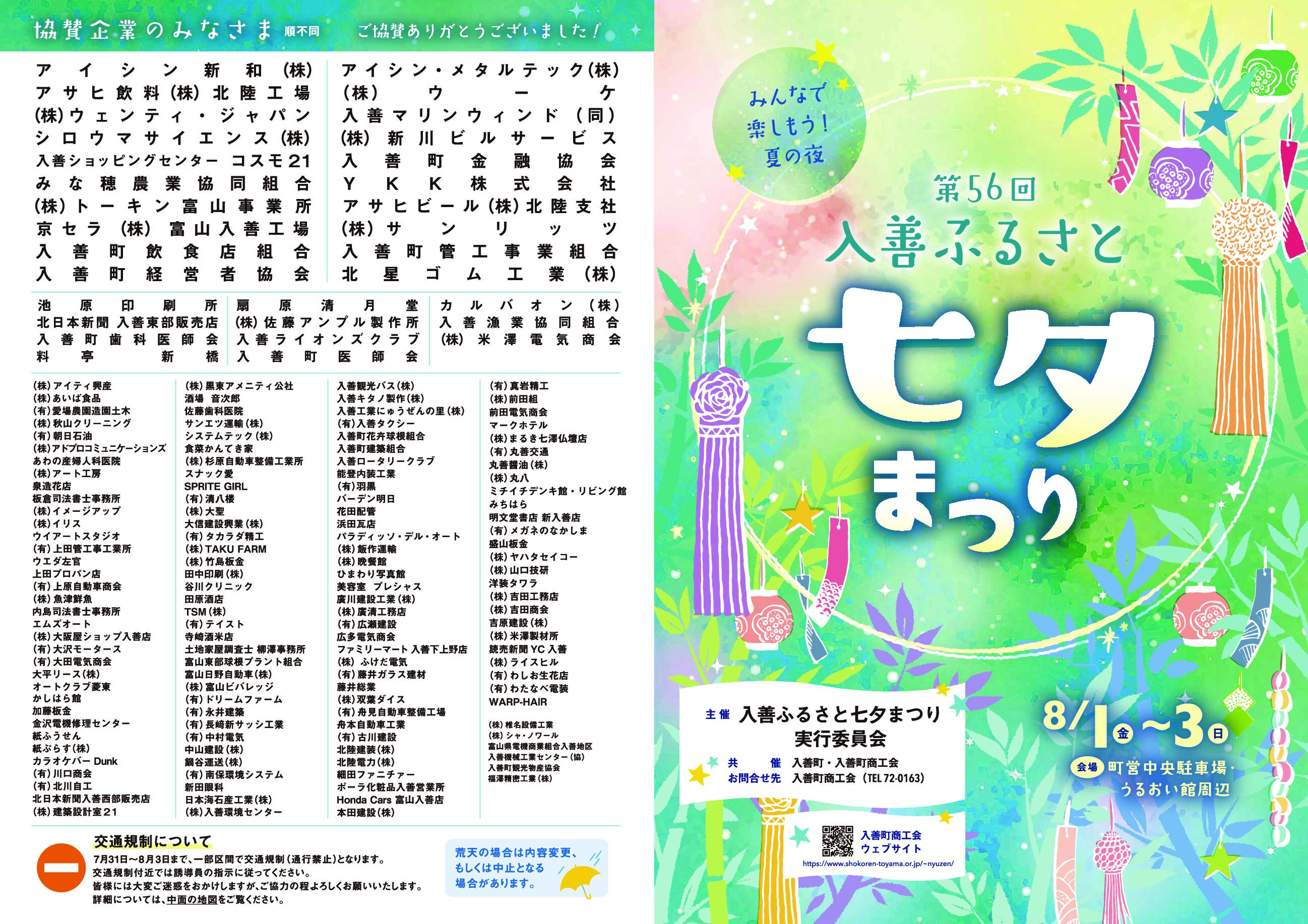 入善ふるさと七夕まつり開催🎋8/1(金)～3日