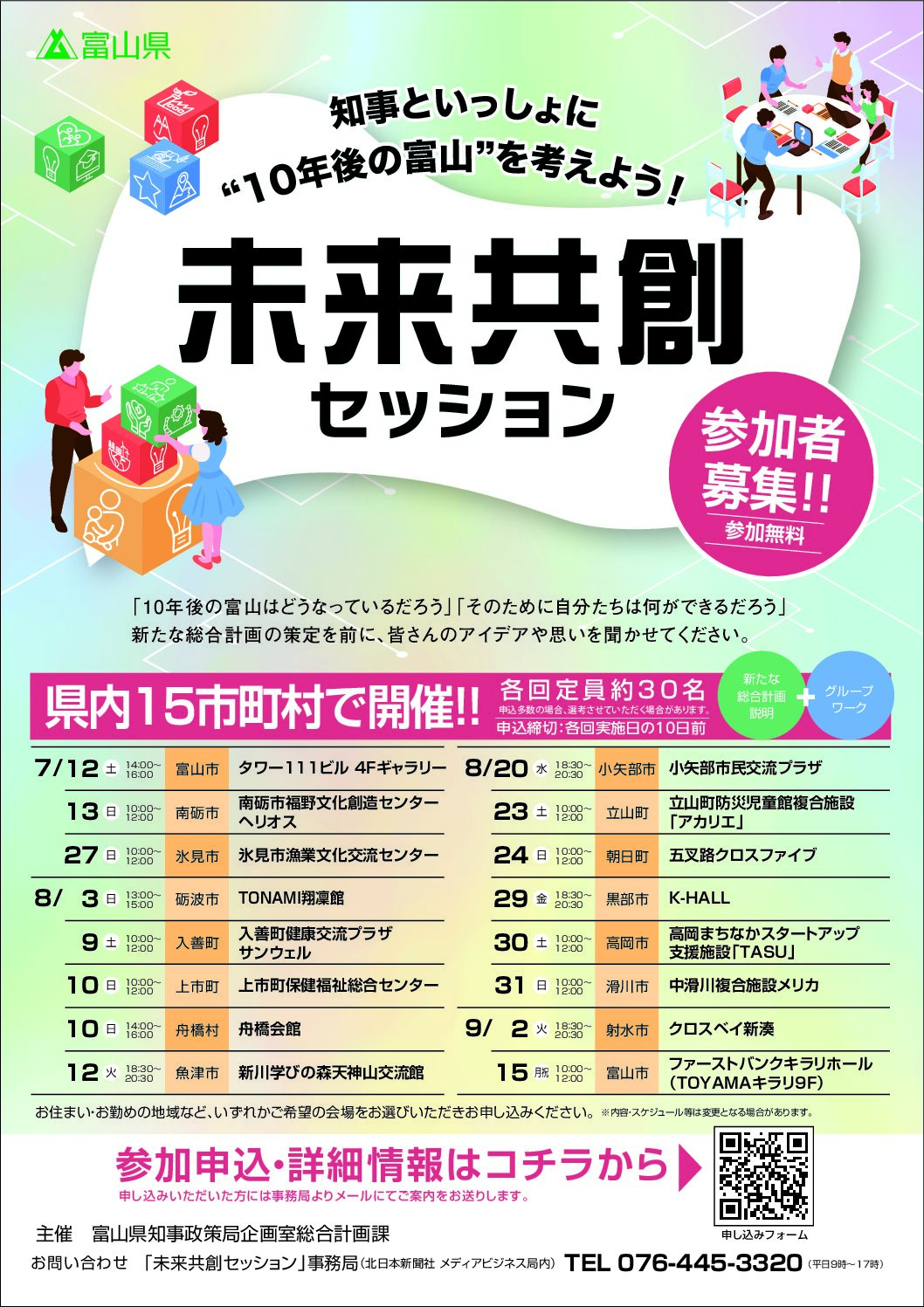 「10年後の富山を考えよう！未来共創セッション」開催のお知らせ