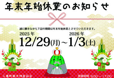 入善町観光案内所の年末年始休業について